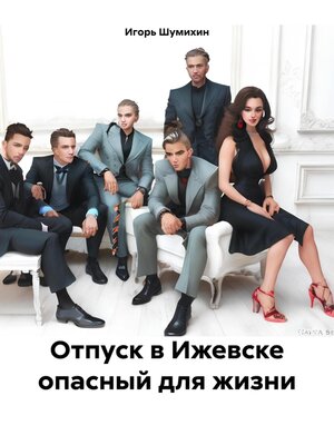 cover image of Отпуск в Ижевске опасный для жизни